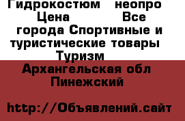 Гидрокостюм  (неопро) › Цена ­ 1 800 - Все города Спортивные и туристические товары » Туризм   . Архангельская обл.,Пинежский 